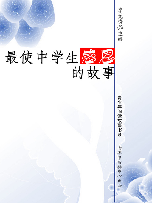 Title details for 最使中学生感恩的故事 by 李元秀 - Available